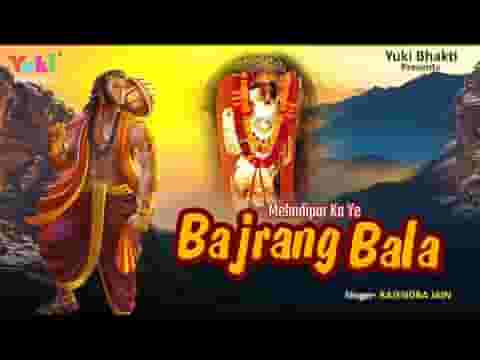 मेहंदीपुर का ये बजरंग बाला बड़ा भजन लिरिक्स