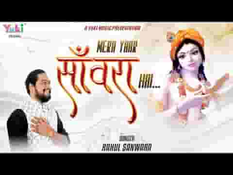 मैं श्याम का दीवाना मेरा यार सांवरा है भजन लिरिक्स