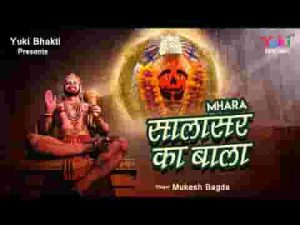 म्हारा सालासर का बाला ओ जी अंजनी माँ का लाला लिरिक्स
