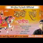 म्हारो बाबो रूणिचा भल आविया रे रामदेवजी भजन लिरिक्स