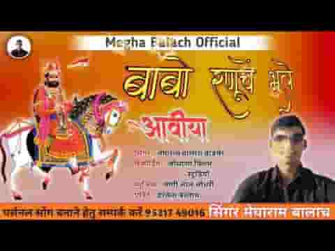 म्हारो बाबो रूणिचा भल आविया रे रामदेवजी भजन लिरिक्स