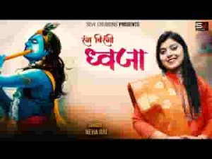 रंग बिरंगी ध्वजा हाथ में लाखों लेकर भक्त चले लिरिक्स