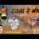 रतना रे जा ल्या सुगना ने कदे न आई वा त्योहारा ने