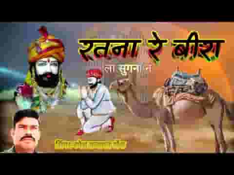 रतना रे जा ल्या सुगना ने कदे न आई वा त्योहारा ने