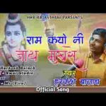 राम कयो नी जाय मुख से हरि कयो नी जाय लिरिक्स