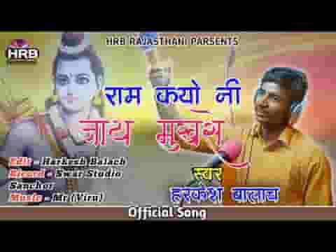 राम कयो नी जाय मुख से हरि कयो नी जाय लिरिक्स
