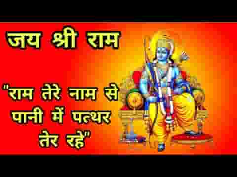 राम तेरे नाम से पानी में पत्थर तेर रहे लिरिक्स