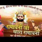 रामाधनी ओ म्हारा रामाधनी भजन लिरिक्स
