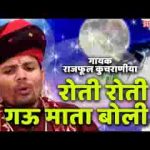 रोती रोती गऊ माता बोली भजन लिरिक्स