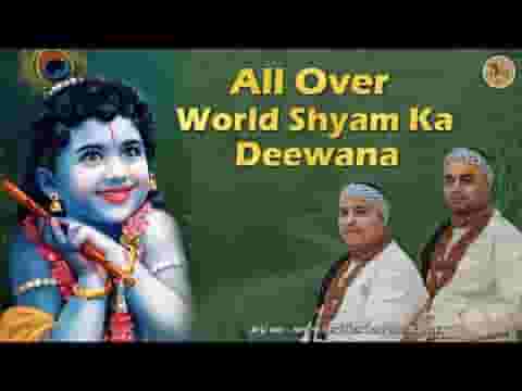 श्याम की मुरली का है स्वीट तराना भजन लिरिक्स