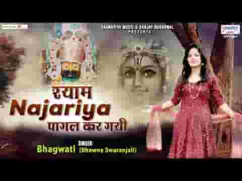 श्याम नजरिया मेरे दिल को घायल कर गई रे लिरिक्स