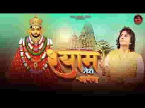 श्याम मेरा आयेगा नैया पार लगाएगा लिरिक्स