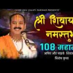 श्री शिवाय नमस्तुभयम 108 बार भजन लिरिक्स