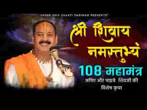 श्री शिवाय नमस्तुभयम 108 बार भजन लिरिक्स