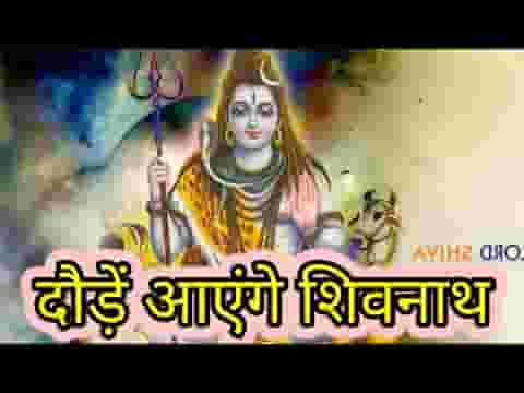 सच्चे मन से उन्हें पुकारो दौड़े आएंगे शिवनाथ लिरिक्स