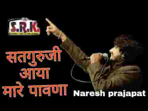 सतगुरु जी आया मारे पावणा भजन लिरिक्स