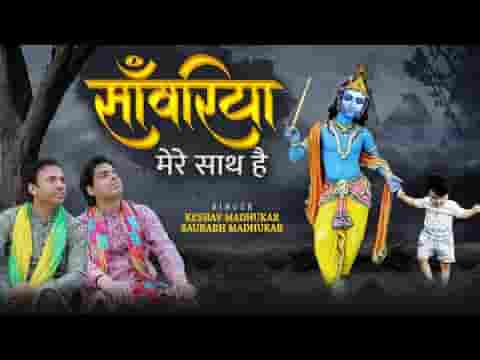 सांवरिया मेरे साथ है भजन लिरिक्स