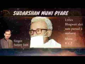 सुदर्शन मुनि प्यारे हमारे मन में भजन लिरिक्स