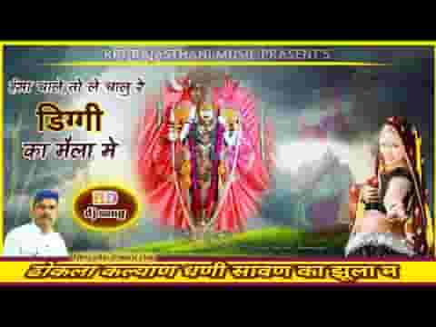 हंसा चाले तो ले चालु रे डिग्गी का मेला में लिरिक्स