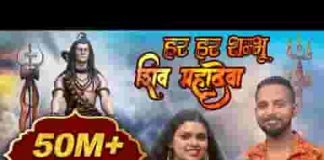 हर हर शम्भू शिव महादेवा भजन लिरिक्स