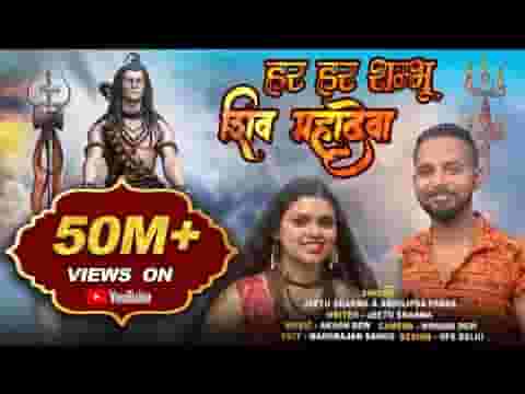 हर हर शम्भू शिव महादेवा भजन लिरिक्स