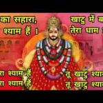 हारे का सहारा बाबा श्याम है भजन लिरिक्स