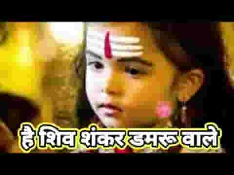 हे शिव शंकर डमरू वाले करके कृपा हमको अपना ले