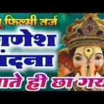 आ जाओ गजानन प्यारे भजन लिरिक्स