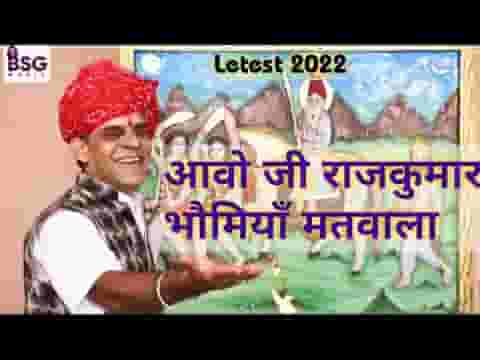 आओ जी राजकुमार भोमियां मतवाला लिरिक्स