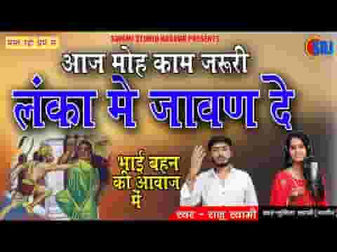 आज मोहे काम जरूरी लंका में जावण दे लिरिक्स