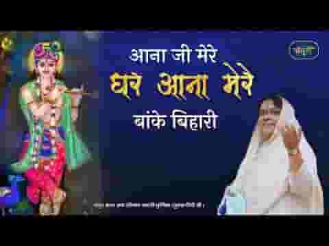 आना जी मेरे घर आना मेरे बांके बिहारी भजन लिरिक्स