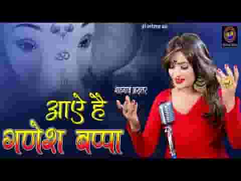 आये है गणेश बप्पा आज मोरे आंगना लिरिक्स