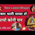 आवरा थारी माया रो पायो नहीं पार लिरिक्स