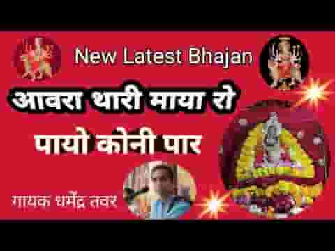आवरा थारी माया रो पायो नहीं पार लिरिक्स