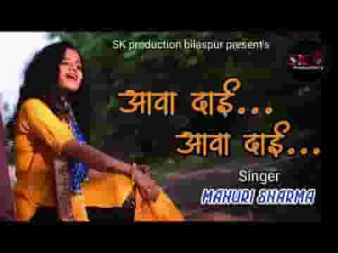 आवा दाई आवा दाई साते बहिनिया ओ जसगीत लिरिक्स