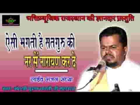 ऐसी भक्ति है सतगुरु की नर से नारायण करदे लिरिक्स