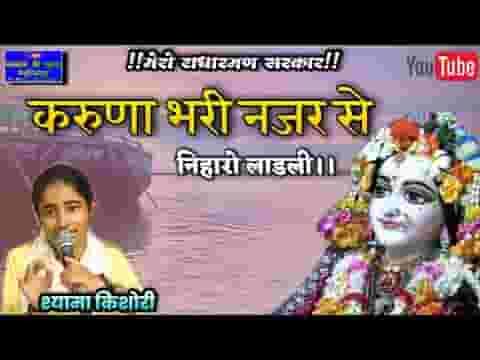 करुणा भरी नजर से निहारो लाडली लिरिक्स