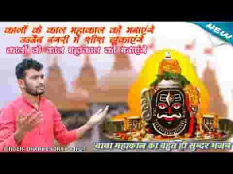 कालों के काल महाकाल को मनाएंगे लिरिक्स