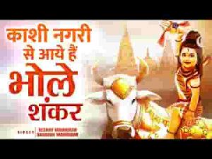 काशी नगरी से आए है शिव शम्भू भजन लिरिक्स