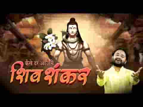 कैसे दर आऊं मैं तेरे दरश पाने को शिव भजन लिरिक्स