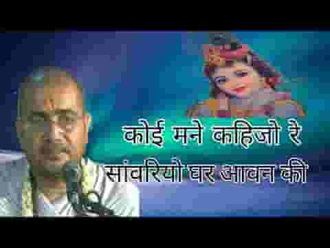 कोई मने कहिजो रे सांवरियो घर आवन की लिरिक्स
