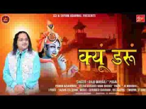 क्यों डरूं जब हाथ मेरा श्याम के हाथों में है भजन लिरिक्स