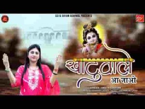 खाटू वाले आ जाओ श्याम भजन लिरिक्स