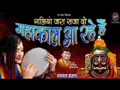 गलियां जरा सजा दो महाकाल आ रहे है लिरिक्स
