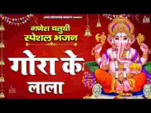 गौरी के लाला हो मेरे घर आ जाना भजन लिरिक्स