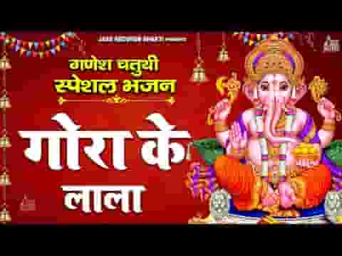 गौरी के लाला हो मेरे घर आ जाना भजन लिरिक्स