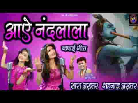 घर आए नंदलाला जन्माष्टमी भजन लिरिक्स