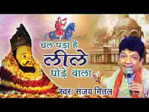 चल पड़ा है चल पड़ा है श्याम भजन लिरिक्स