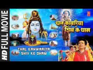 चल रे कावड़िया शिव के धाम भजन लिरिक्स