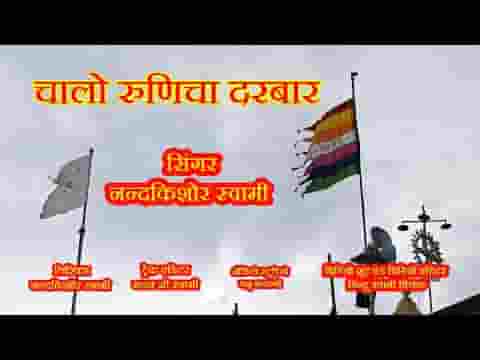 चालो रुणिचा दरबार में बाबा रा दर्शन पा लो लिरिक्स